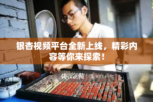 银杏视频平台全新上线，精彩内容等你来探索！