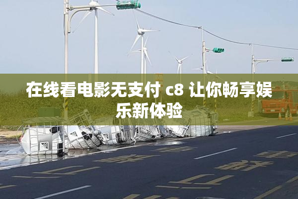 在线看电影无支付 c8 让你畅享娱乐新体验