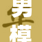 男模全裸展现自信魅力，震撼秀场！