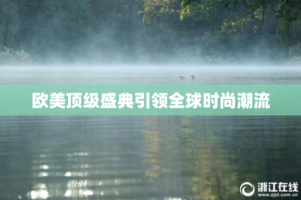 欧美顶级盛典引领全球时尚潮流