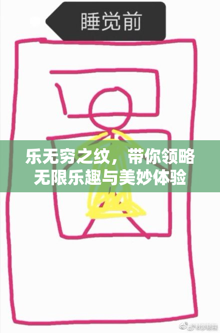 乐无穷之纹，带你领略无限乐趣与美妙体验
