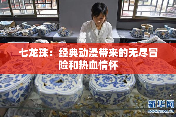 七龙珠：经典动漫带来的无尽冒险和热血情怀