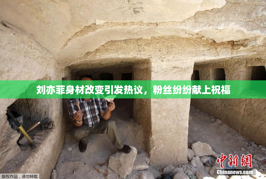 刘亦菲身材改变引发热议，粉丝纷纷献上祝福