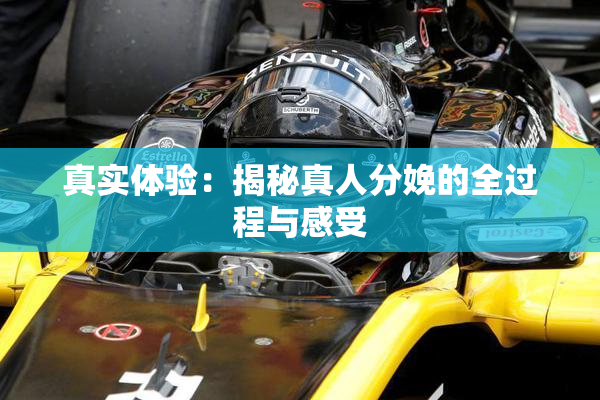 真实体验：揭秘真人分娩的全过程与感受