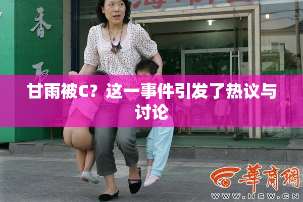 甘雨被C？这一事件引发了热议与讨论