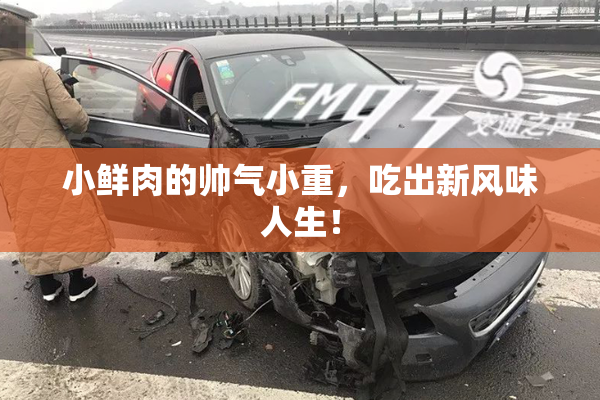 小鲜肉的帅气小重，吃出新风味人生！