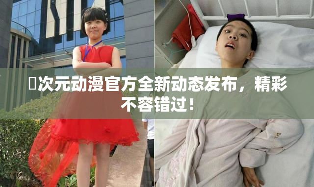 囧次元动漫官方全新动态发布，精彩不容错过！