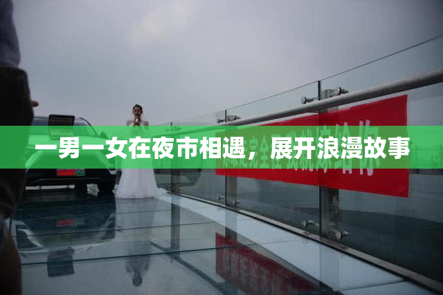 一男一女在夜市相遇，展开浪漫故事
