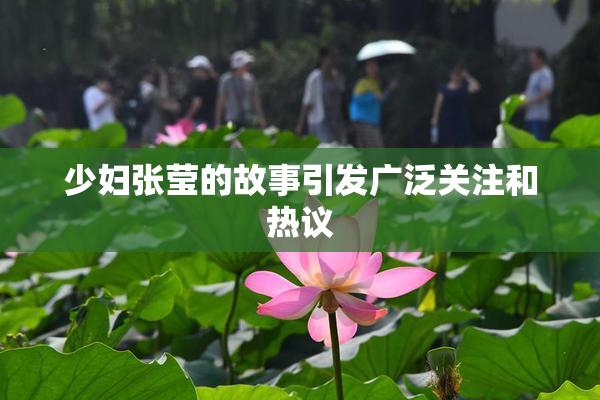 少妇张莹的故事引发广泛关注和热议