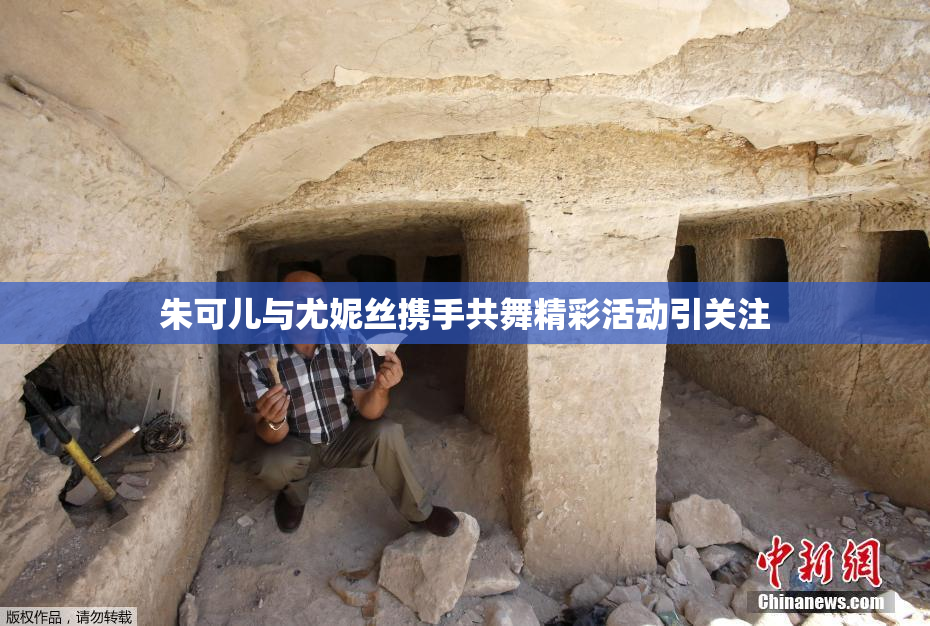 朱可儿与尤妮丝携手共舞精彩活动引关注