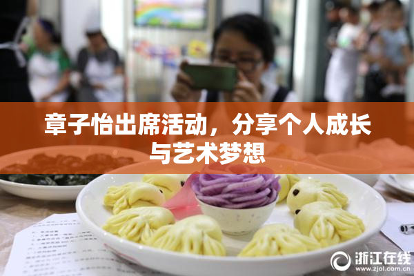 章子怡出席活动，分享个人成长与艺术梦想