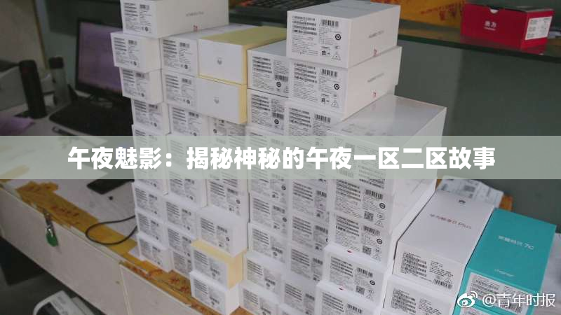午夜魅影：揭秘神秘的午夜一区二区故事