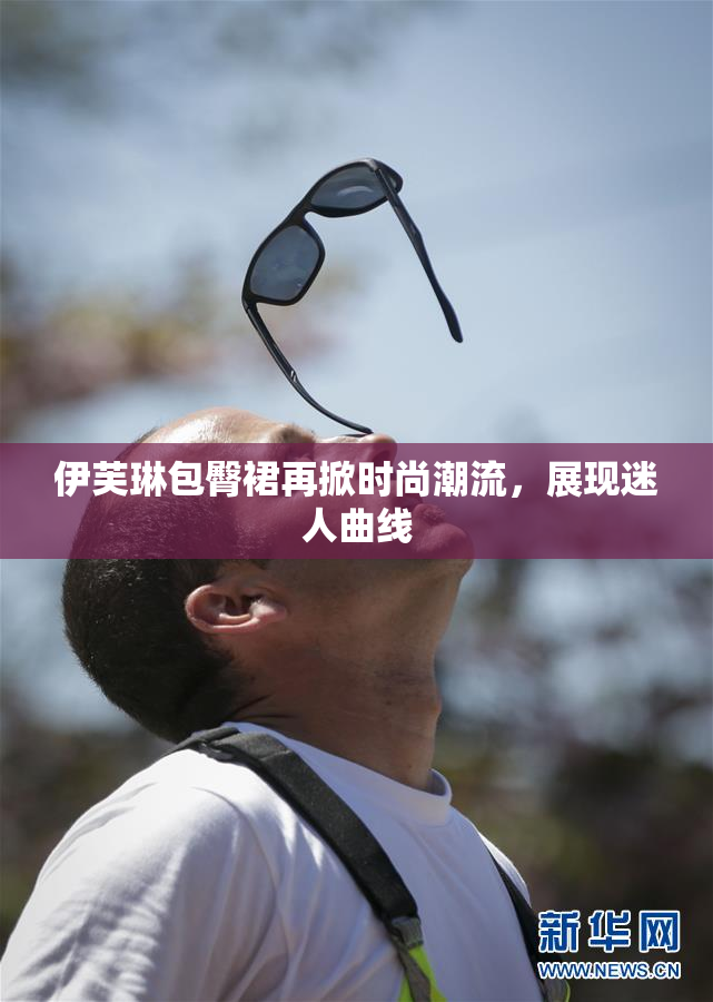 伊芙琳包臀裙再掀时尚潮流，展现迷人曲线