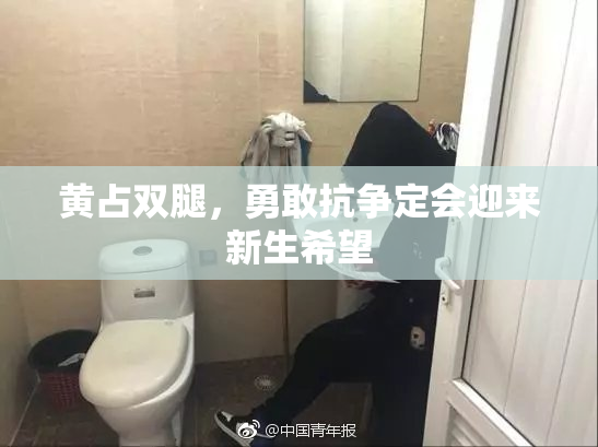 黄占双腿，勇敢抗争定会迎来新生希望