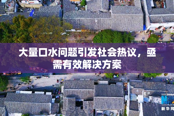 大量口水问题引发社会热议，亟需有效解决方案