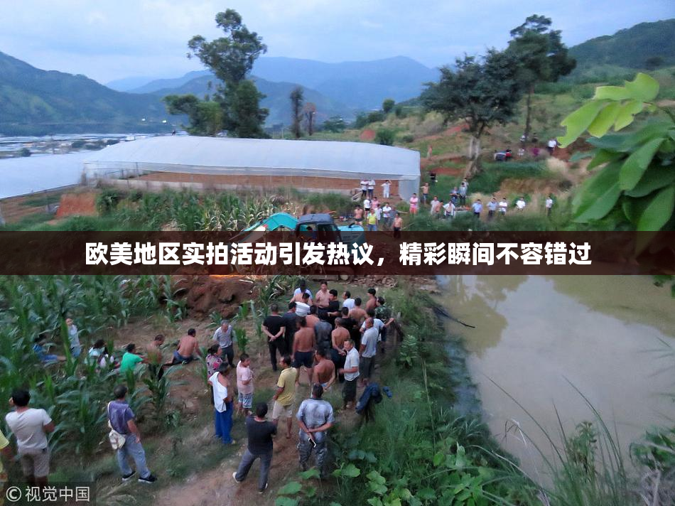 欧美地区实拍活动引发热议，精彩瞬间不容错过