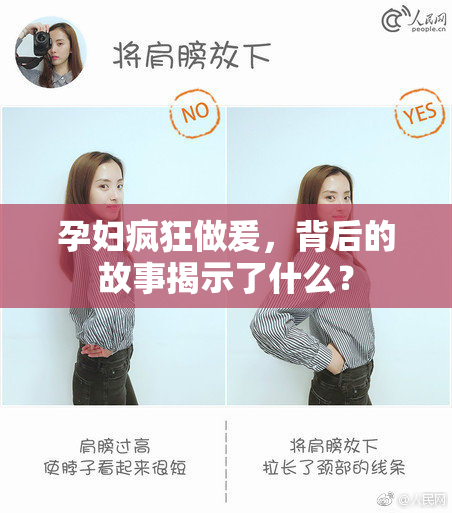 孕妇疯狂做爰，背后的故事揭示了什么？