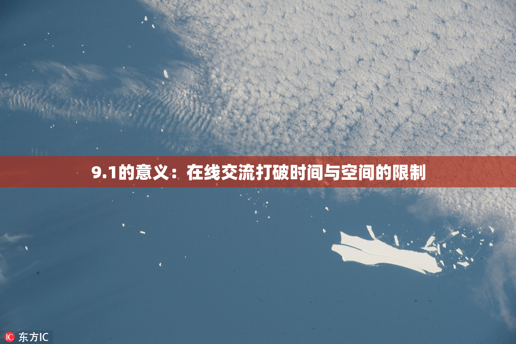 9.1的意义：在线交流打破时间与空间的限制