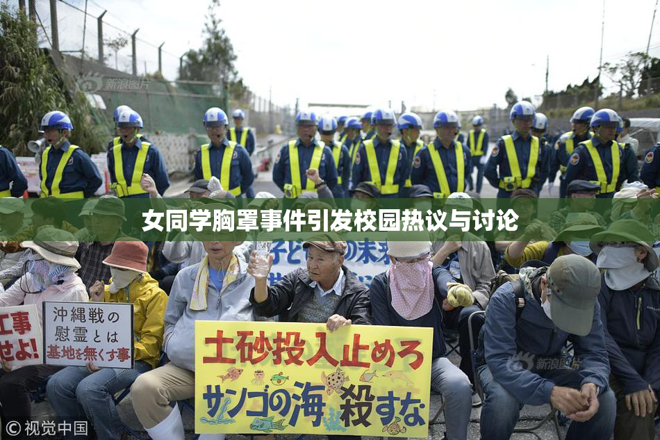 女同学胸罩事件引发校园热议与讨论