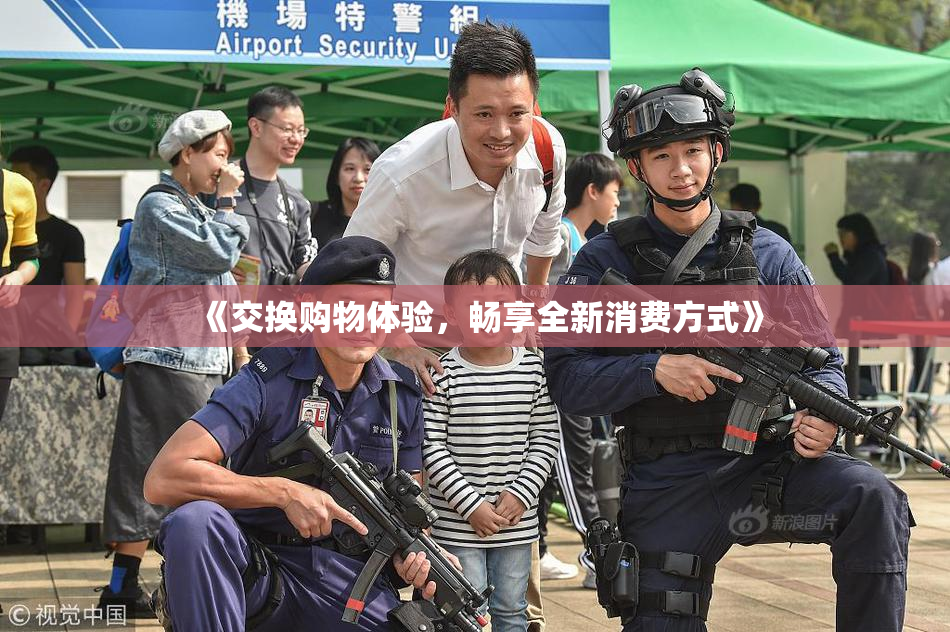 《交换购物体验，畅享全新消费方式》