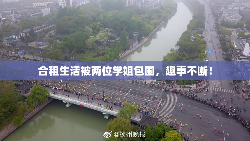 合租生活被两位学姐包围，趣事不断！