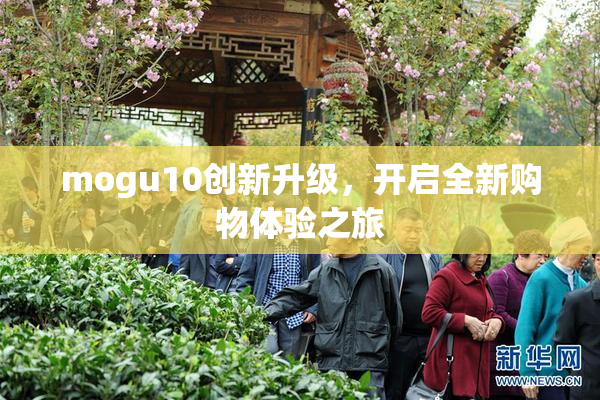 mogu10创新升级，开启全新购物体验之旅