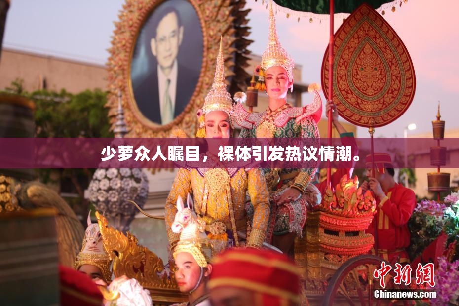 少萝众人瞩目，裸体引发热议情潮。