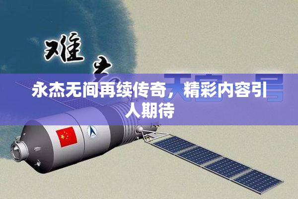 永杰无间再续传奇，精彩内容引人期待