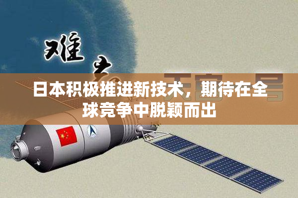 日本积极推进新技术，期待在全球竞争中脱颖而出