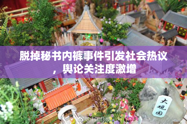 脱掉秘书内裤事件引发社会热议，舆论关注度激增