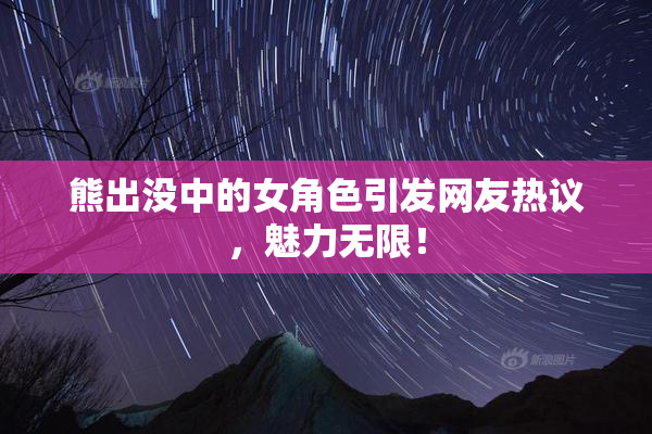 熊出没中的女角色引发网友热议，魅力无限！
