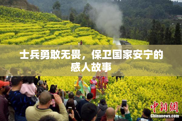 士兵勇敢无畏，保卫国家安宁的感人故事