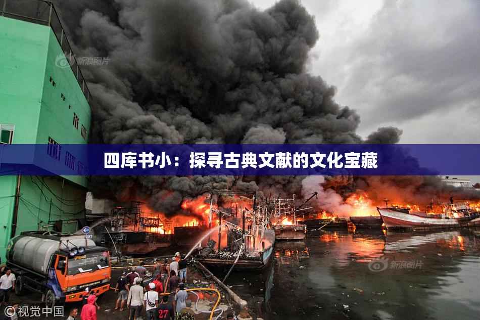 四库书小：探寻古典文献的文化宝藏