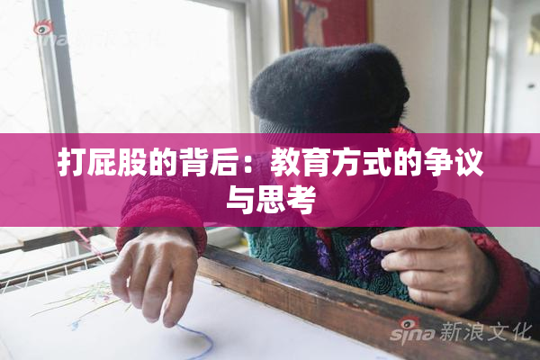 打屁股的背后：教育方式的争议与思考