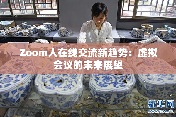 Zoom人在线交流新趋势：虚拟会议的未来展望