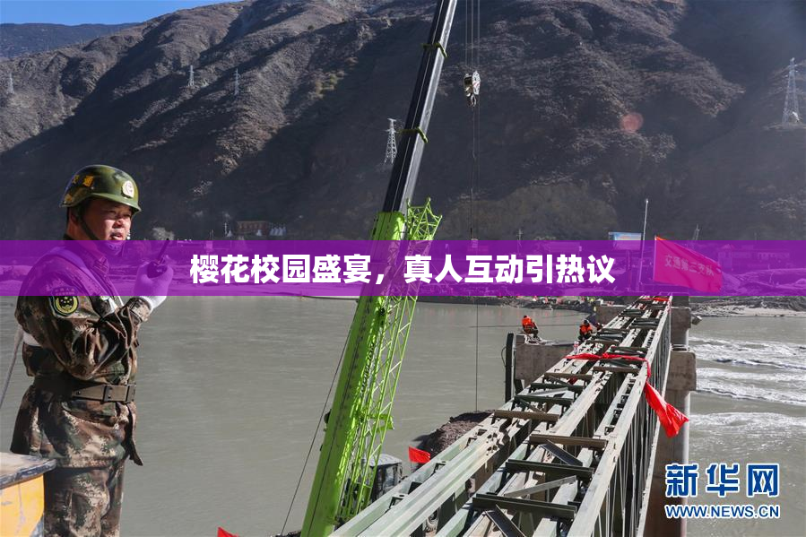 樱花校园盛宴，真人互动引热议