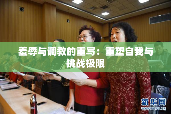 羞辱与调教的重写：重塑自我与挑战极限