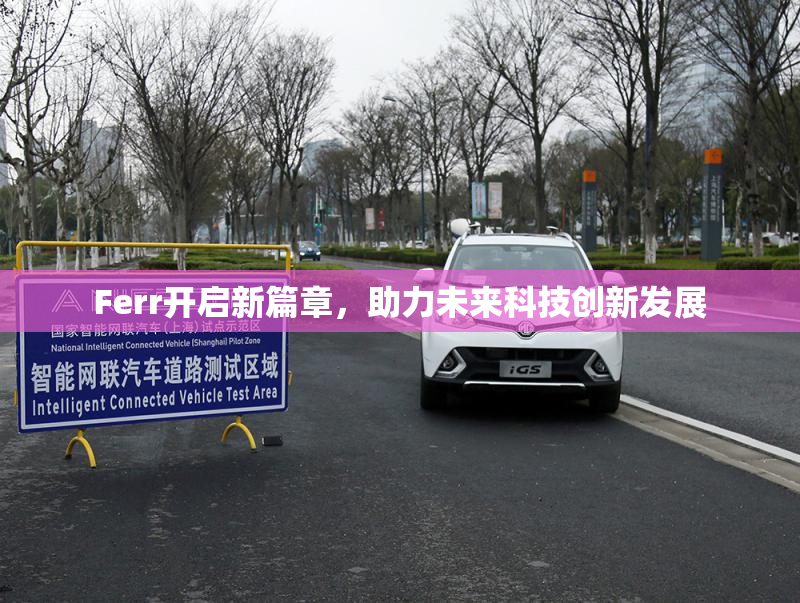 Ferr开启新篇章，助力未来科技创新发展