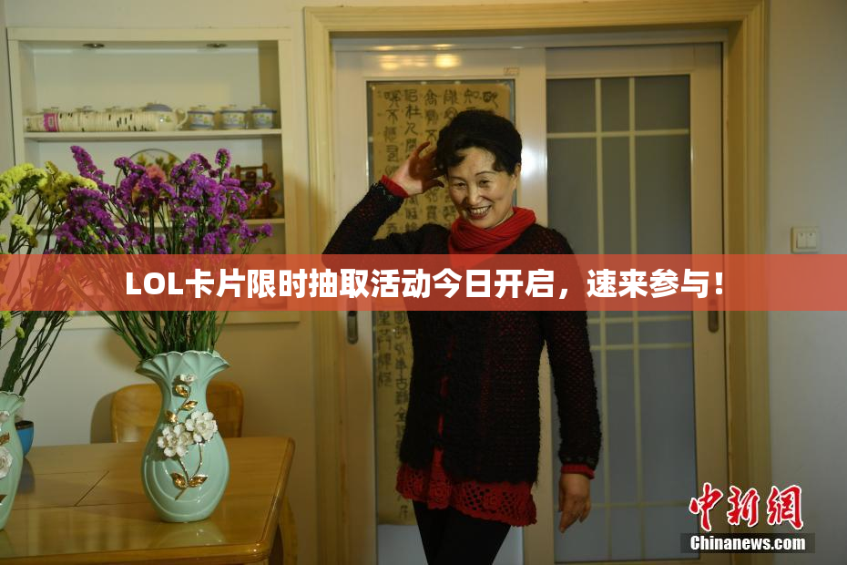 LOL卡片限时抽取活动今日开启，速来参与！