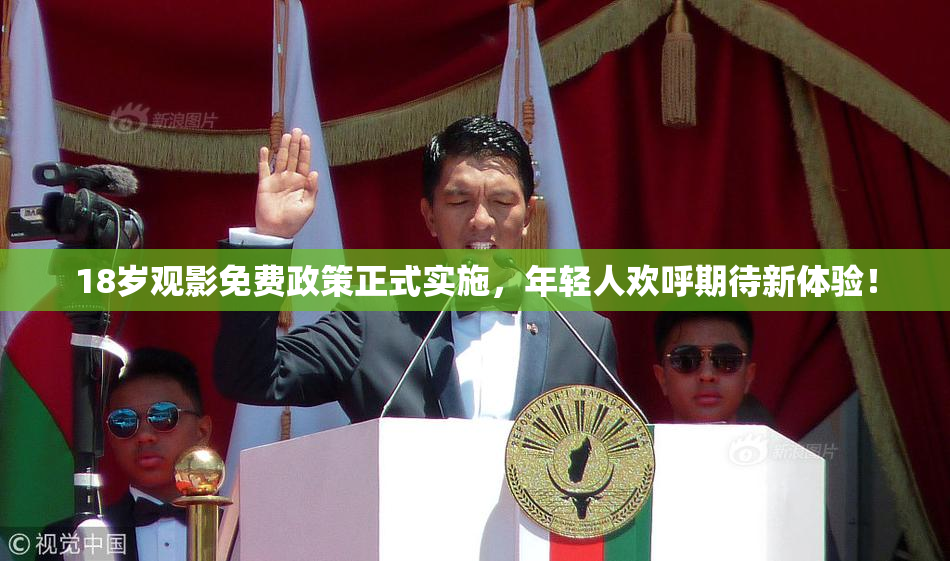 18岁观影免费政策正式实施，年轻人欢呼期待新体验！