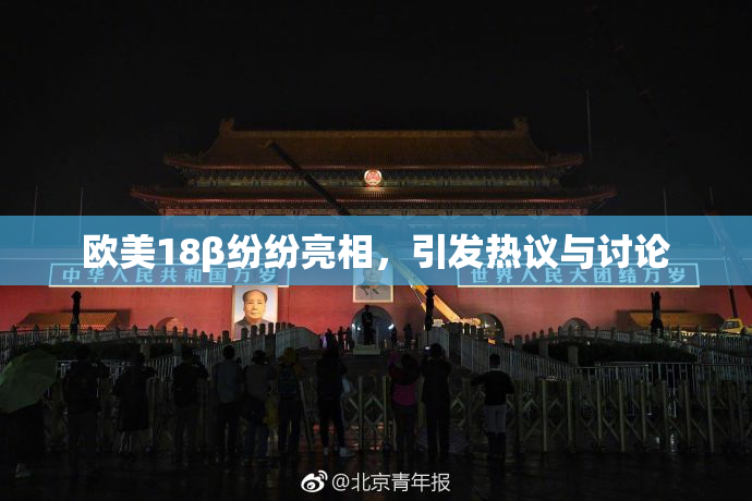 欧美18β纷纷亮相，引发热议与讨论