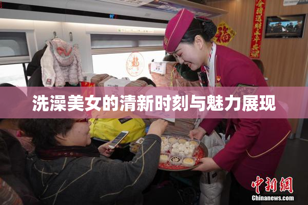 洗澡美女的清新时刻与魅力展现
