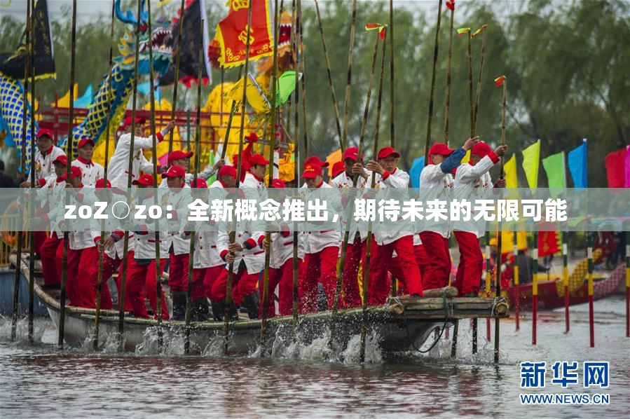 zoZ○zo：全新概念推出，期待未来的无限可能