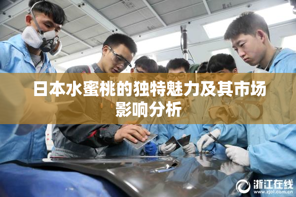 日本水蜜桃的独特魅力及其市场影响分析