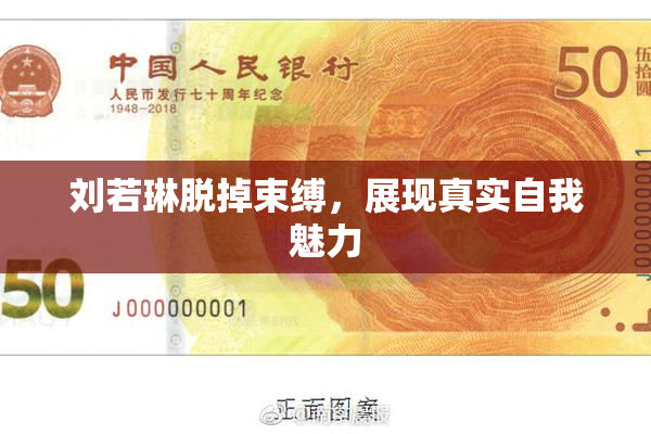 刘若琳脱掉束缚，展现真实自我魅力