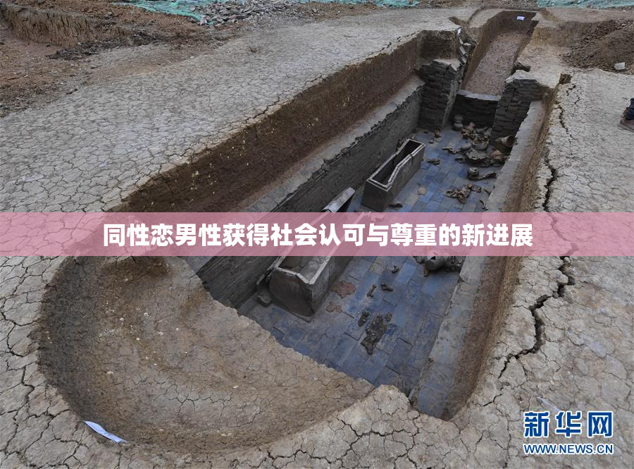 同性恋男性获得社会认可与尊重的新进展