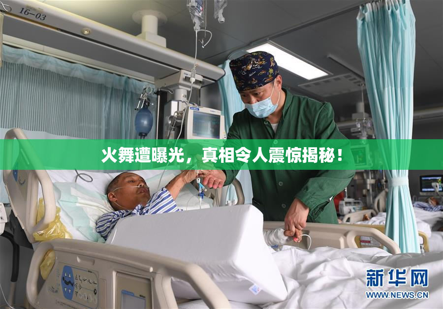 火舞遭曝光，真相令人震惊揭秘！