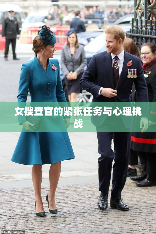 女搜查官的紧张任务与心理挑战