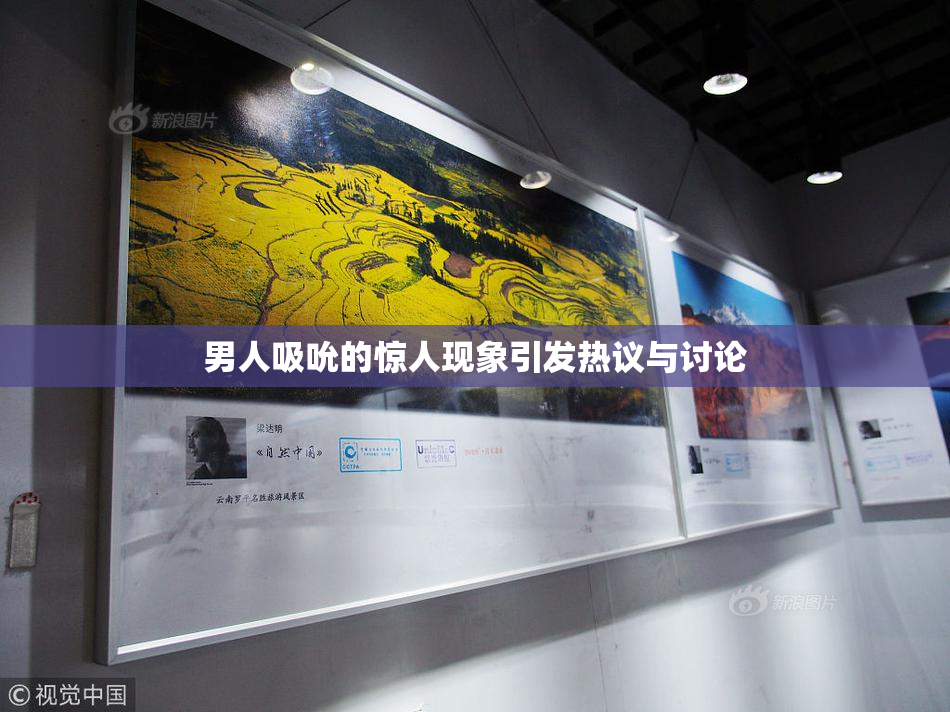 男人吸吮的惊人现象引发热议与讨论