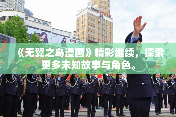 《无翼之鸟漫画》精彩继续，探索更多未知故事与角色。